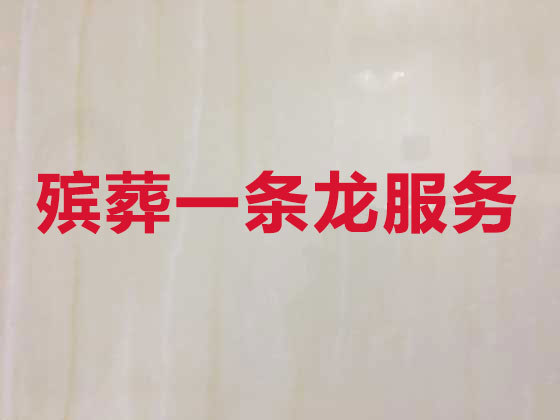 汕头正规殡葬公司-白事丧事服务